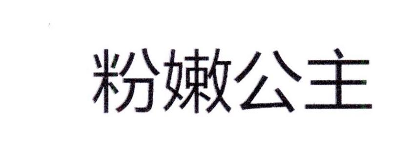 粉嫩公主