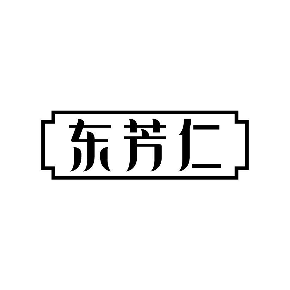 东芳仁