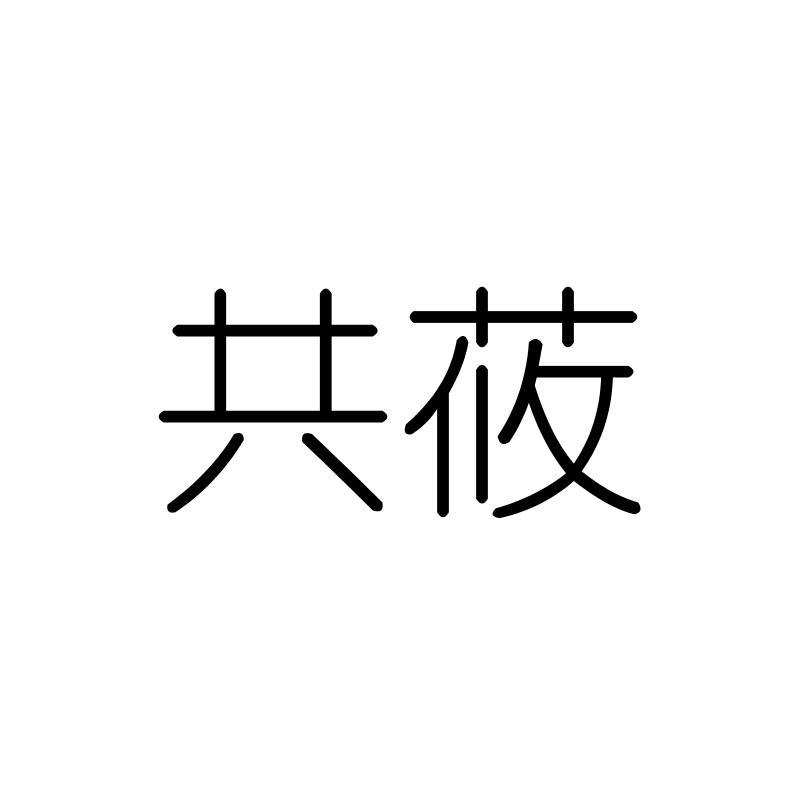 共莜