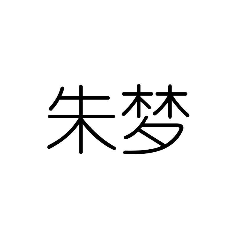 朱梦