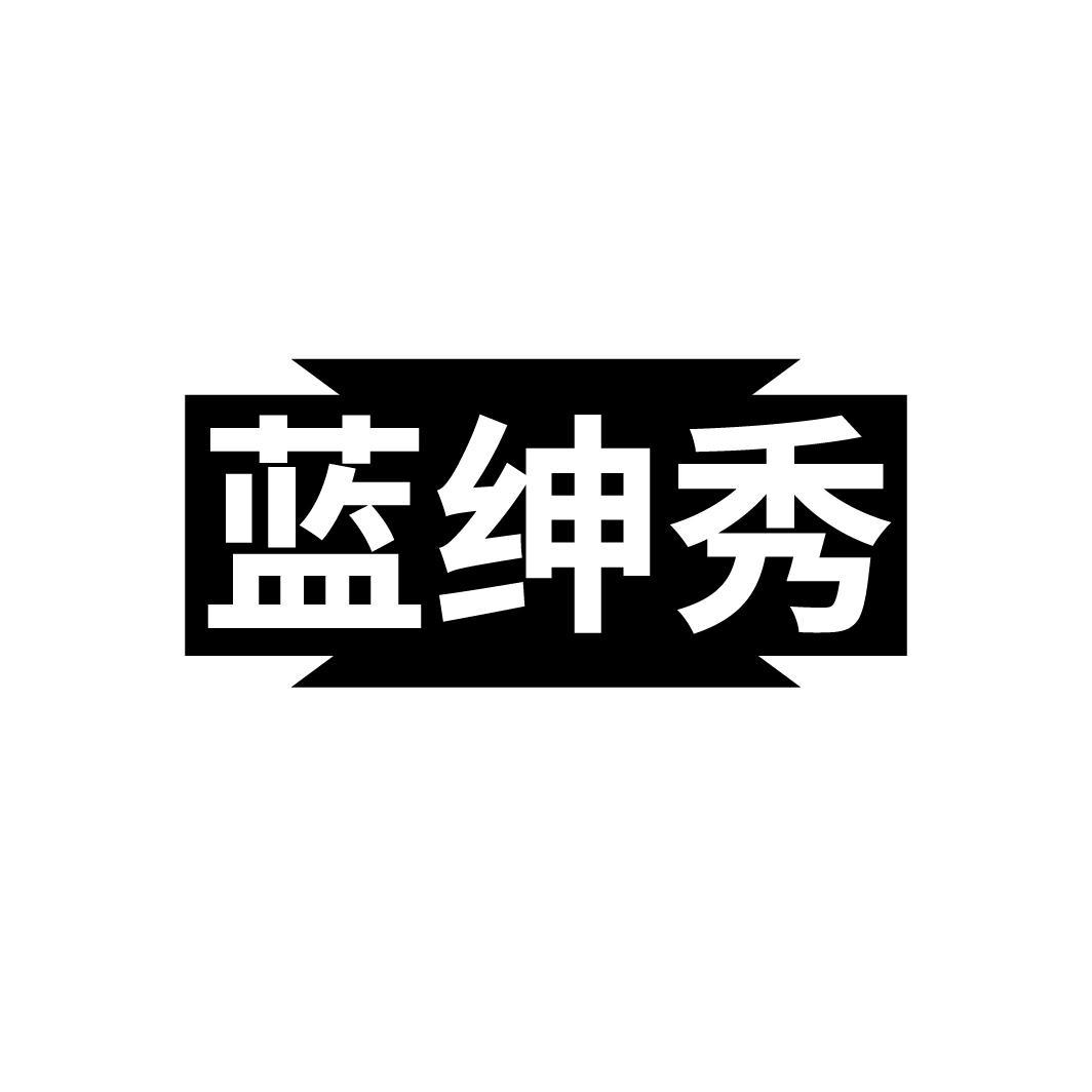 蓝绅秀