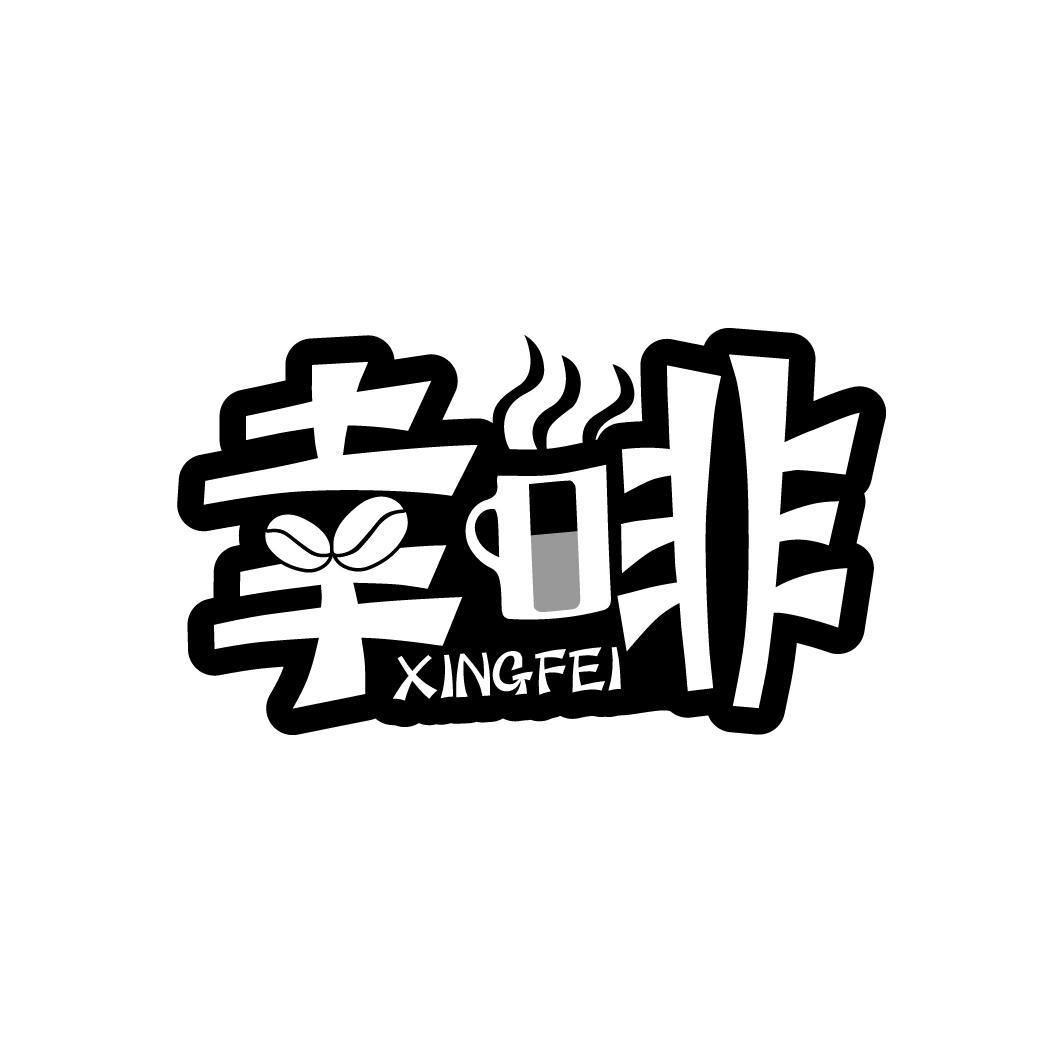 幸啡
XINGFEI