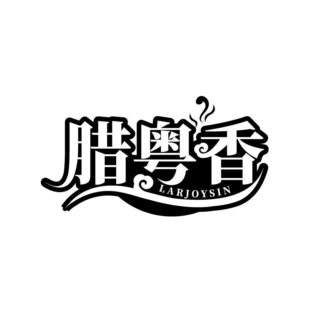 腊粤香
 LARJOYSIN