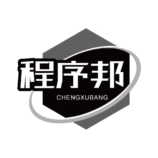 程序邦
chengxubang