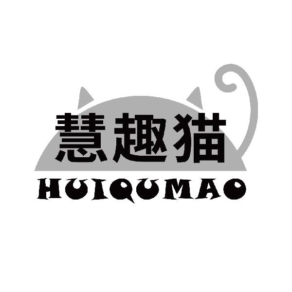 慧趣猫
huiqumao