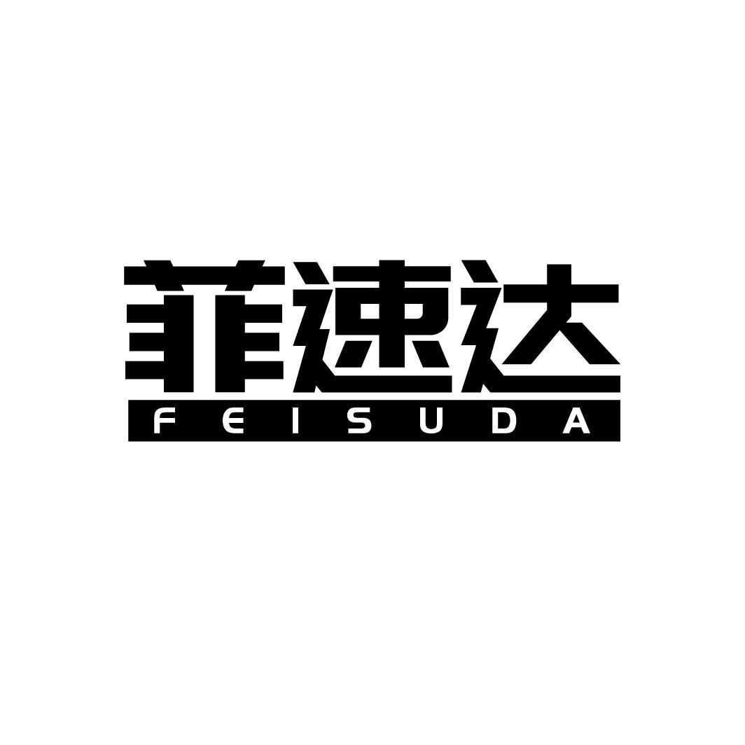 菲速达