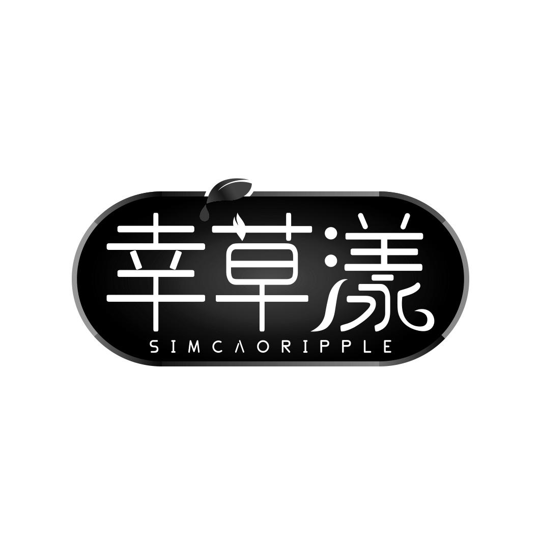幸草漾 SIMCAORIPPLE