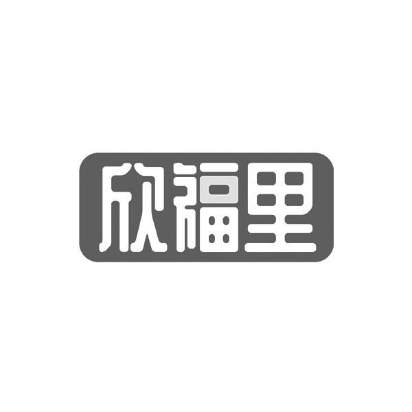 欣福里
