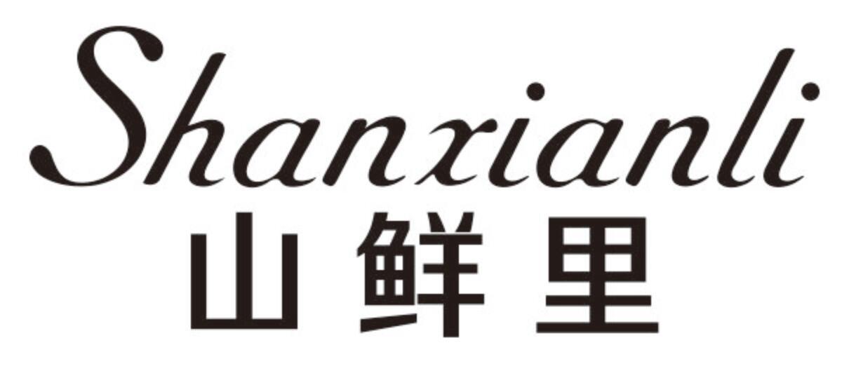 山鲜里 SHANXIANLI