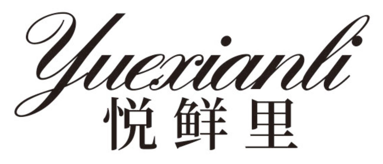 悦鲜里