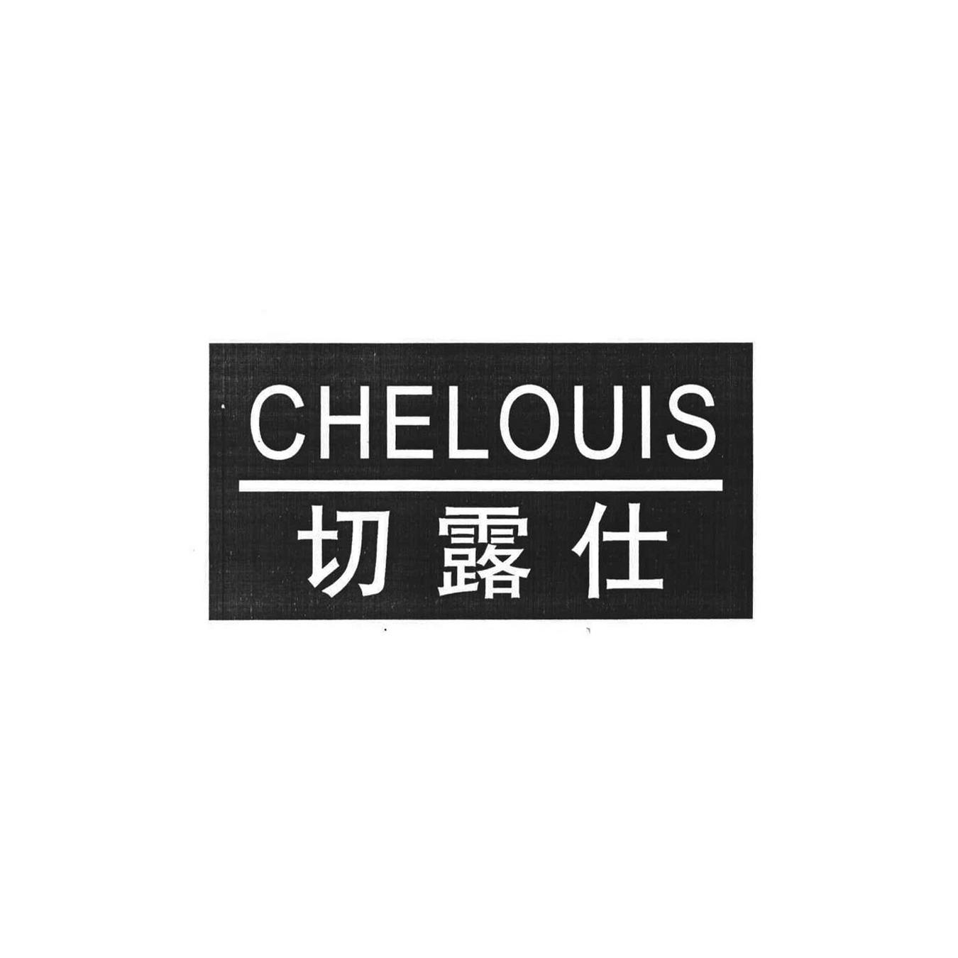 切露仕 CHELOUIS