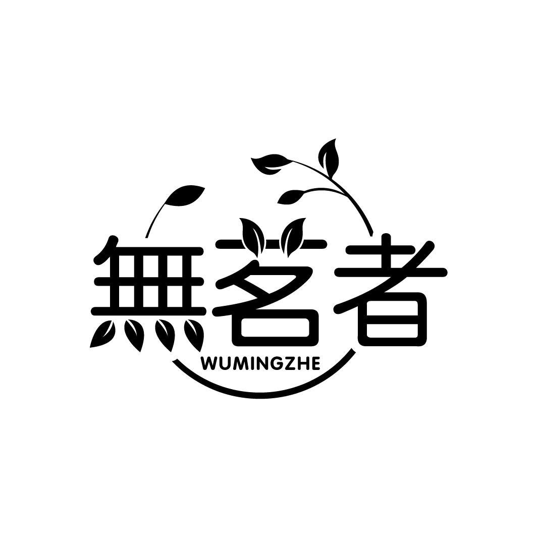 无茗者