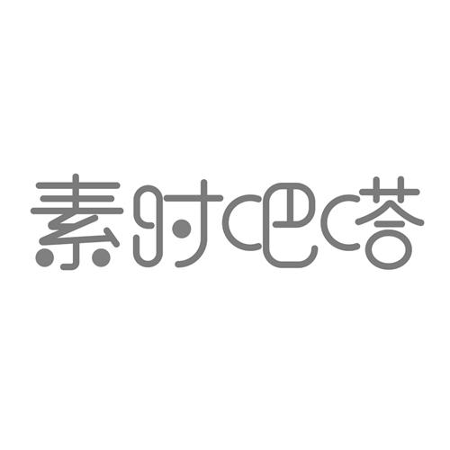 素时吧嗒