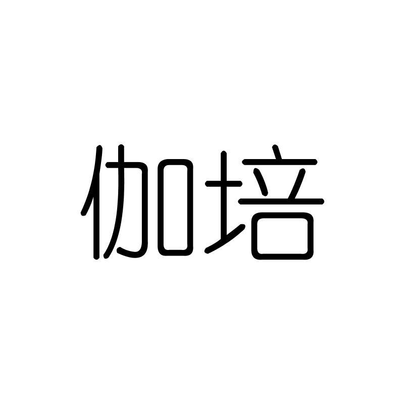 伽培