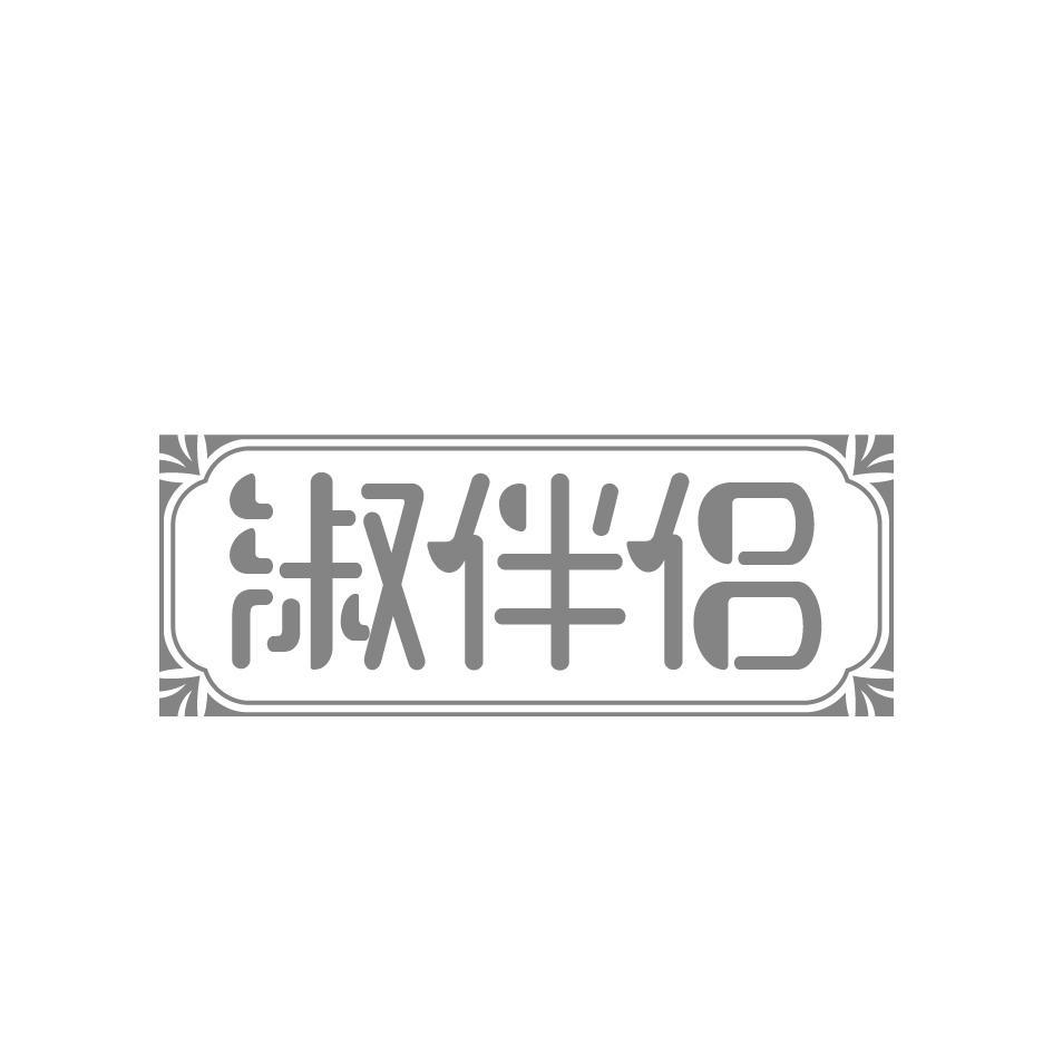 淑伴侣