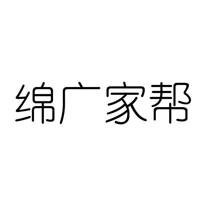 绵广家帮