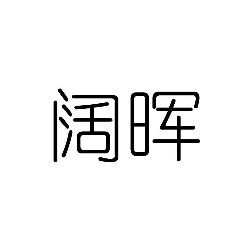 阔晖