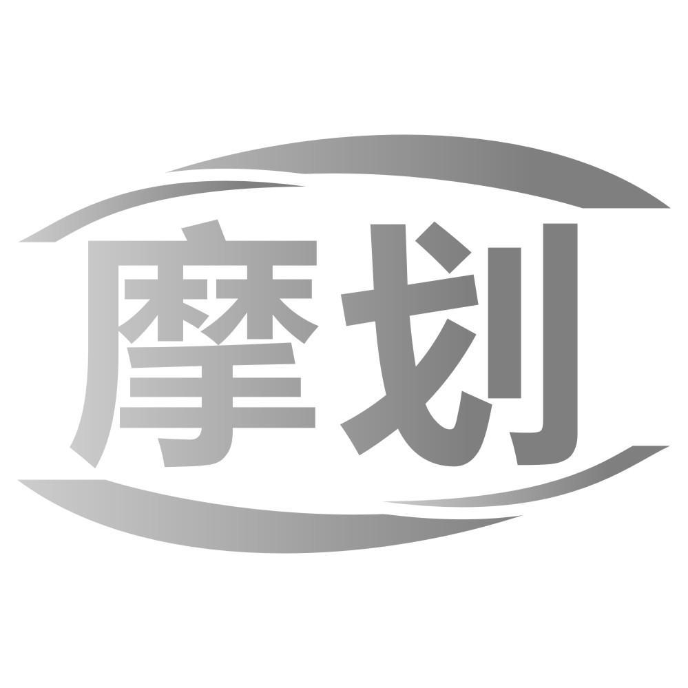 摩划