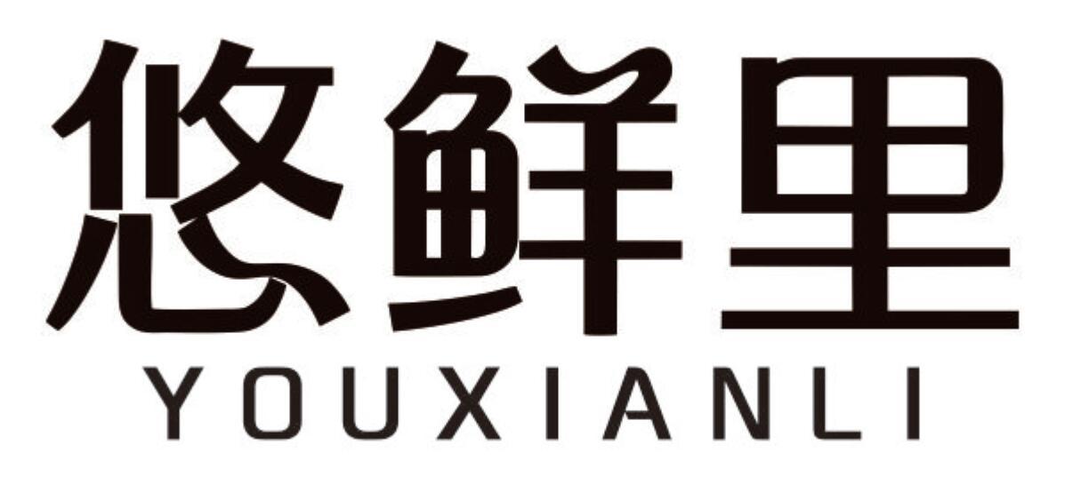 悠鲜里 YOUXIANLI