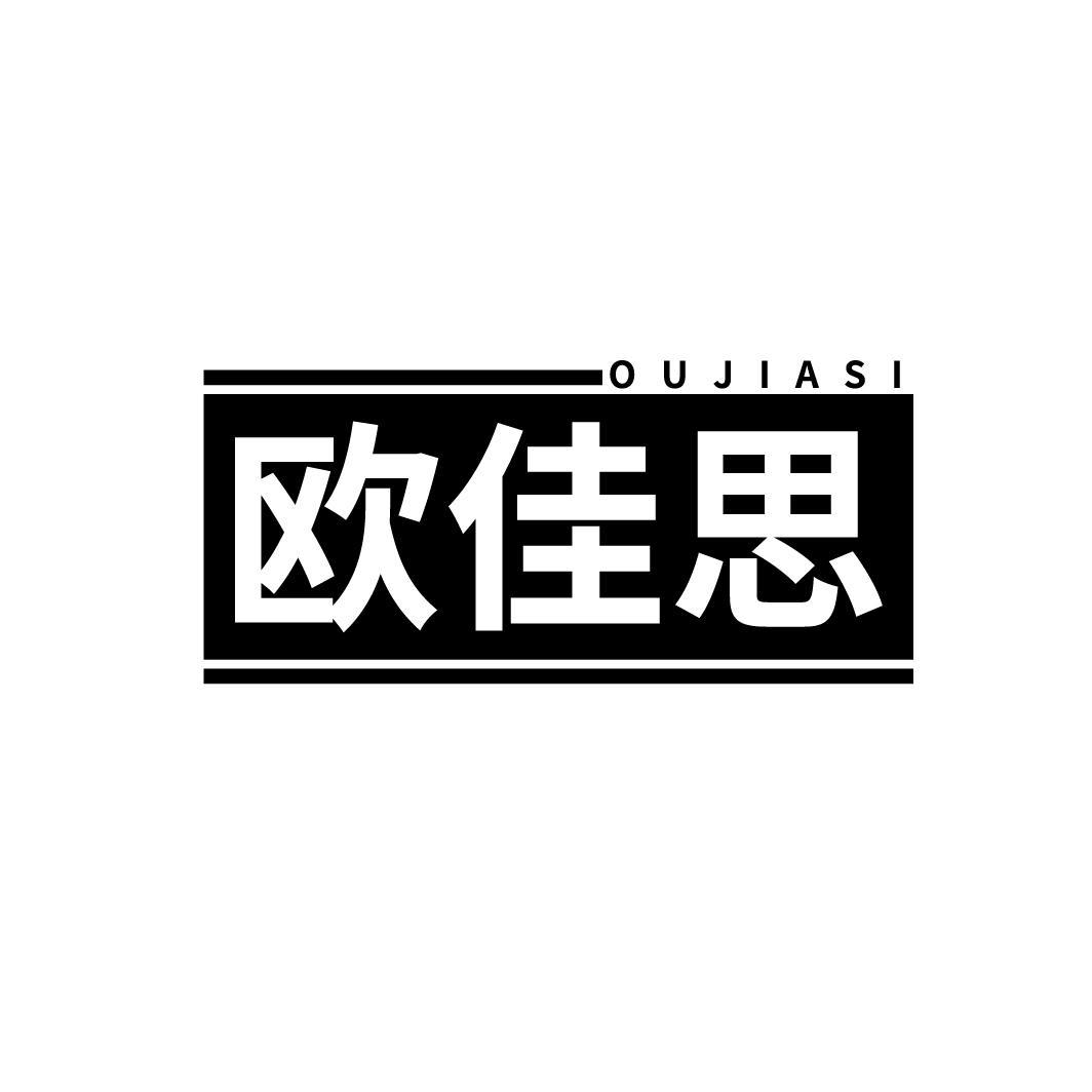 欧佳思
OUJIASI