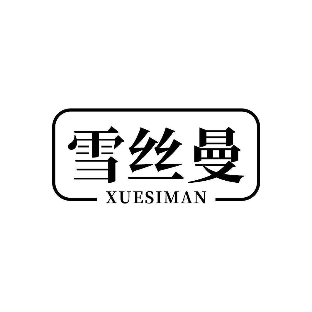 雪丝曼
XUESIMAN