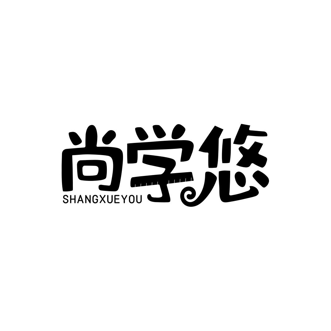 尚学悠  SHANGXUEYOU