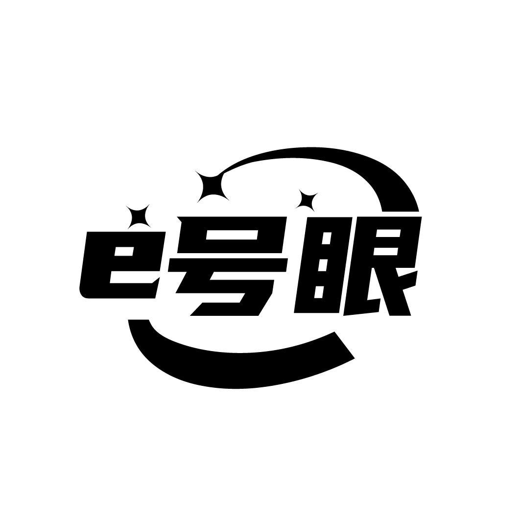 E号眼