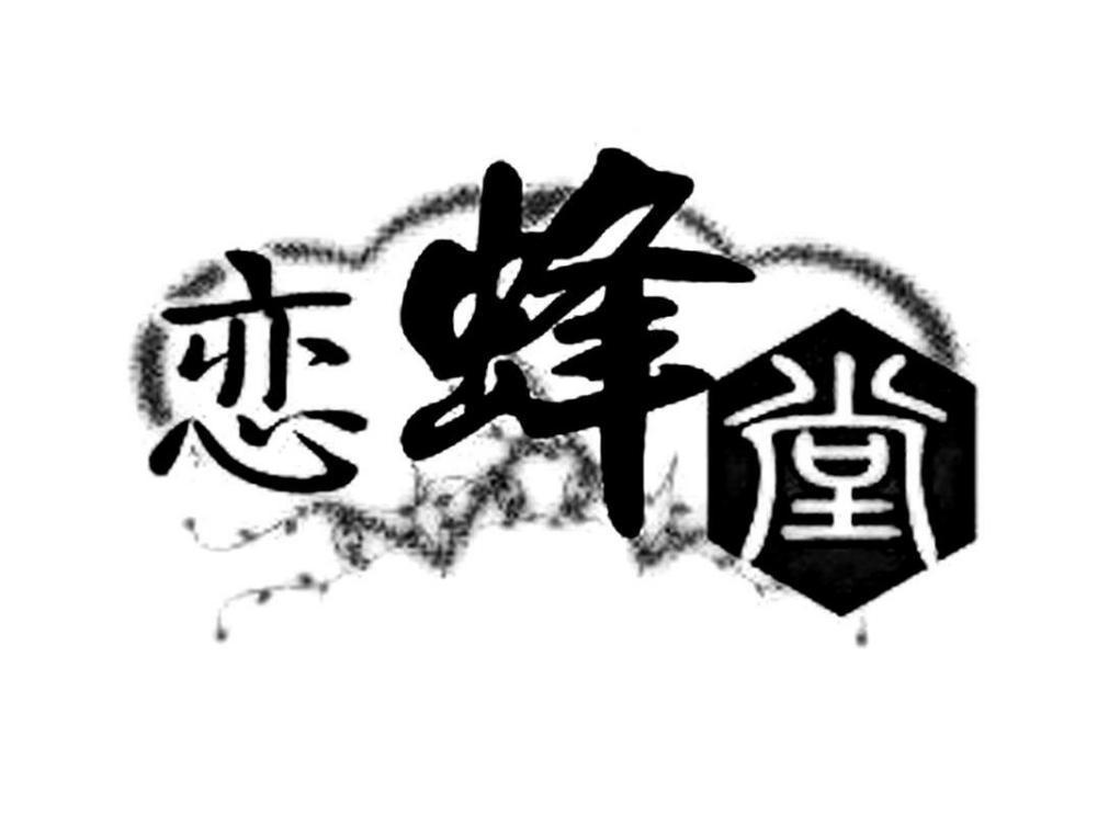 恋蜂堂