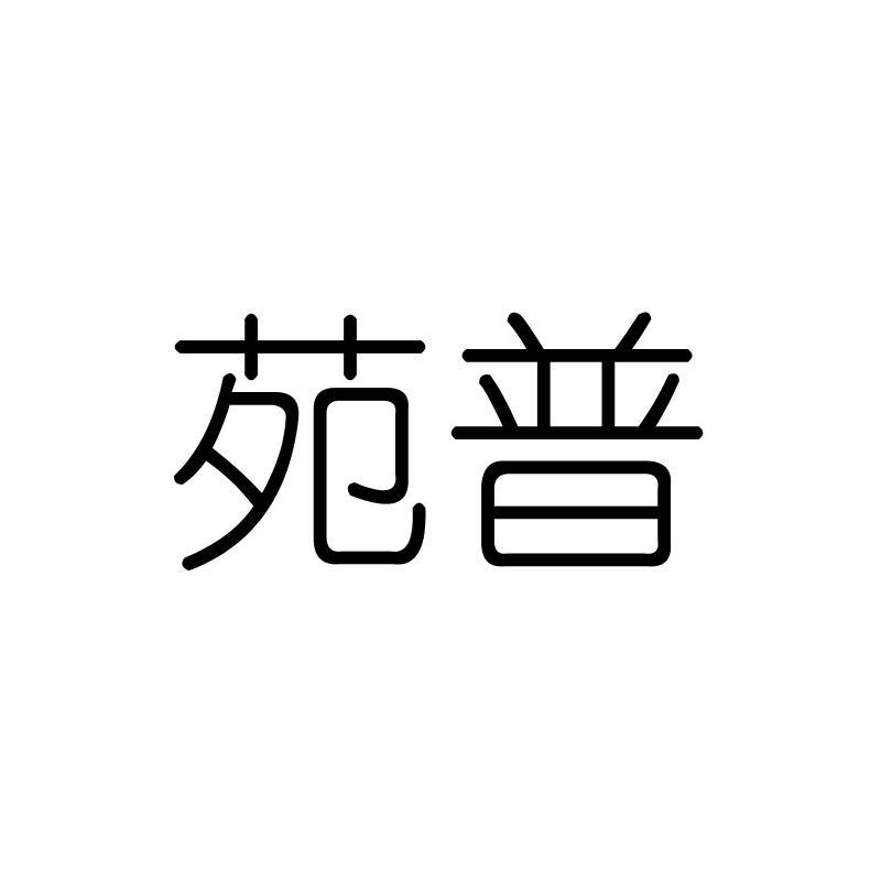 苑普