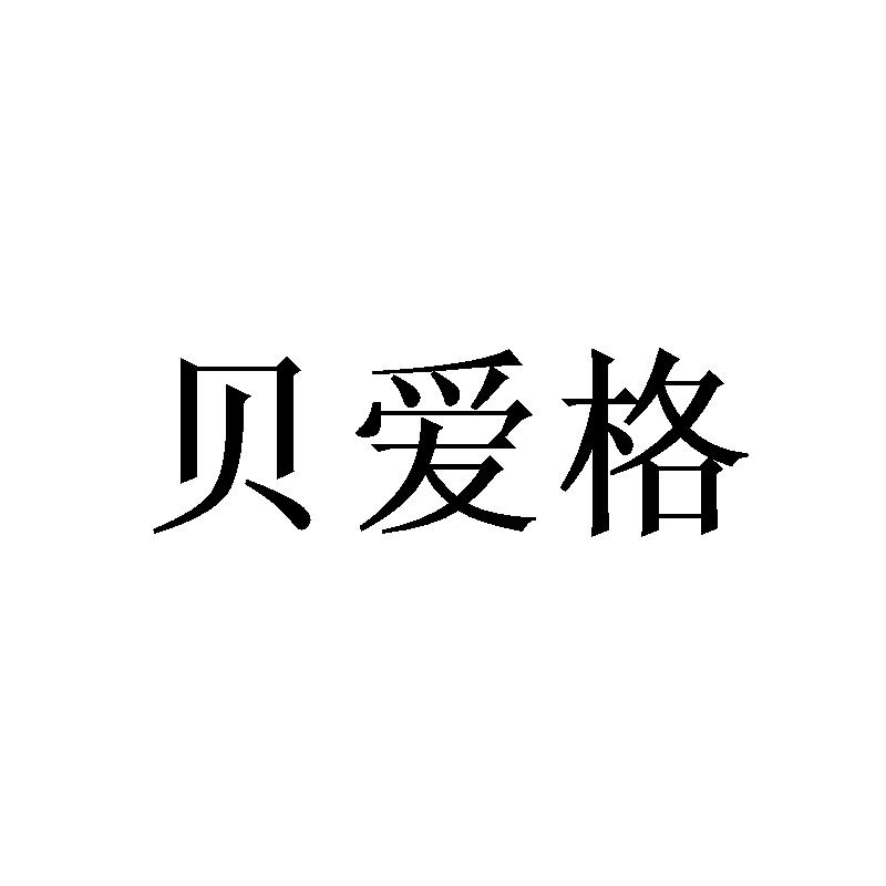 贝爱格