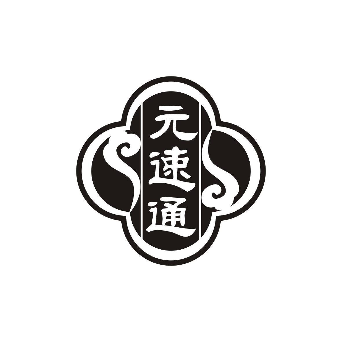元速通