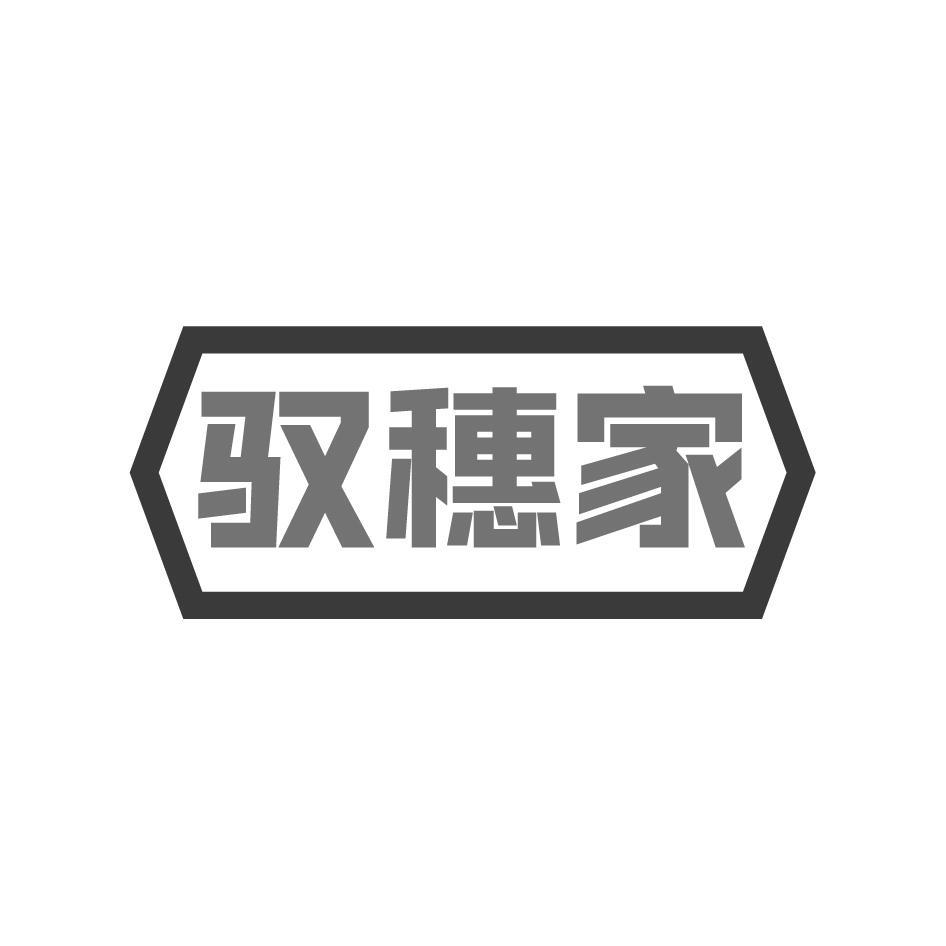 驭穗家