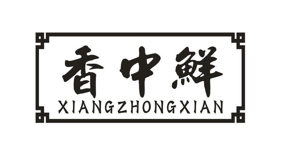 香中鲜