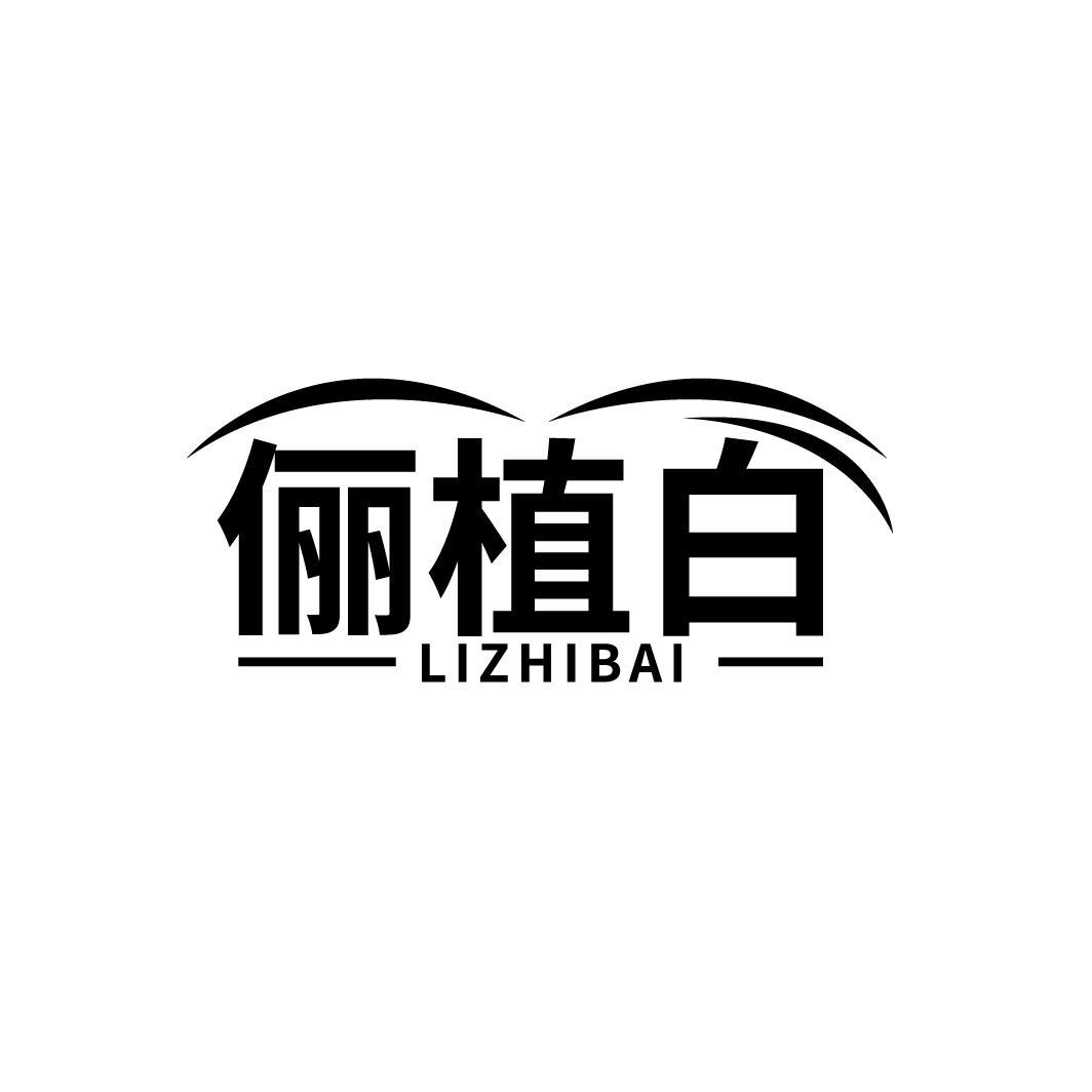 俪植白
LIZHIBAI
