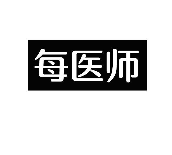 每医师