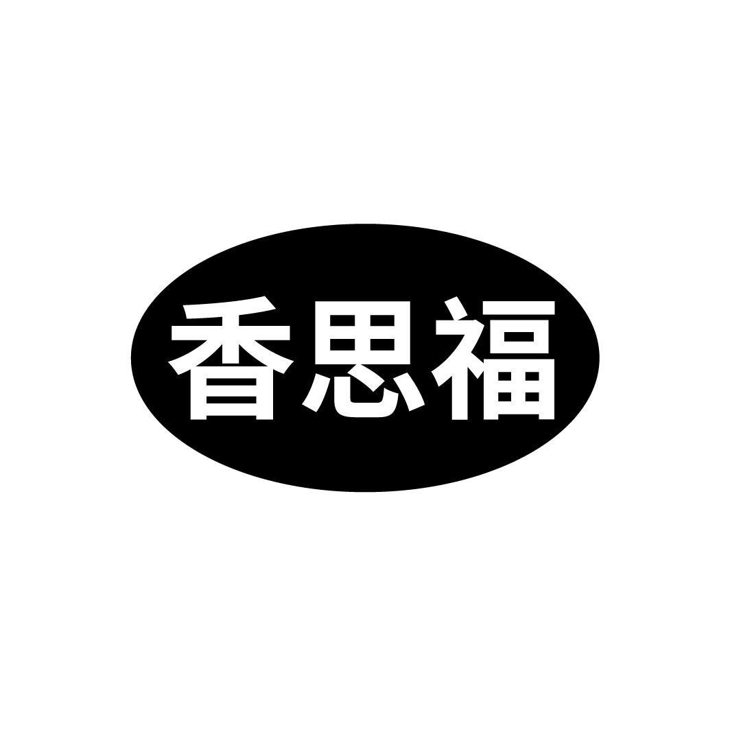 香思福
