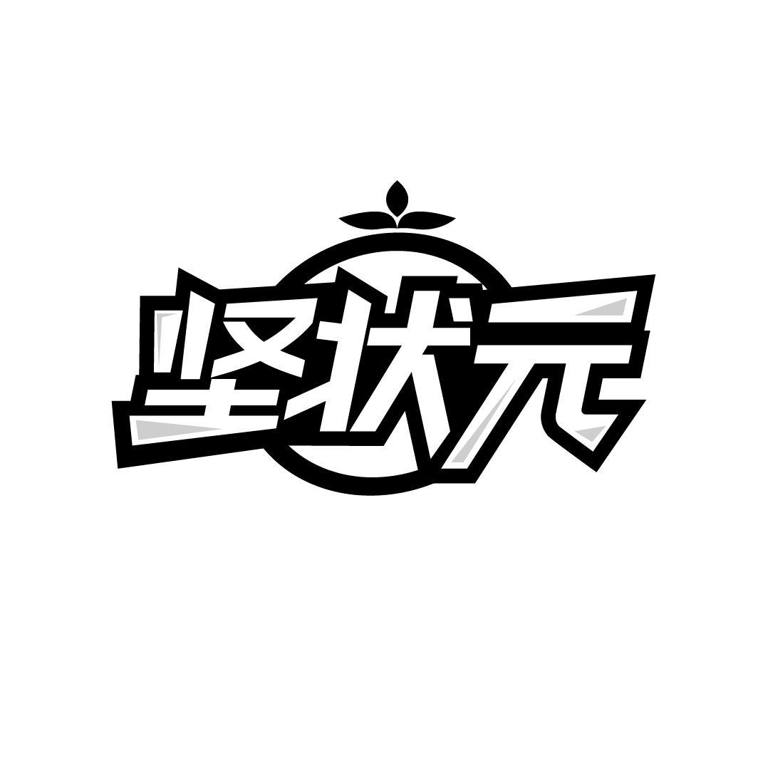 坚状元
