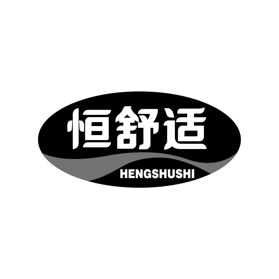 恒舒适HENGSHUSHI
