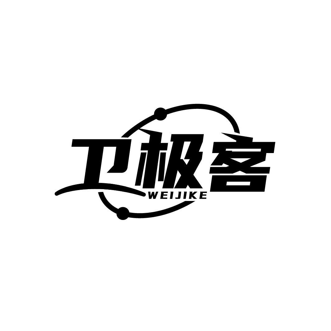 卫极客