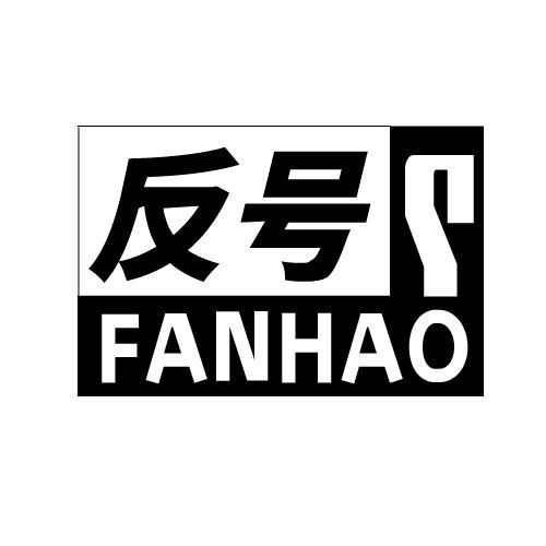 反号
