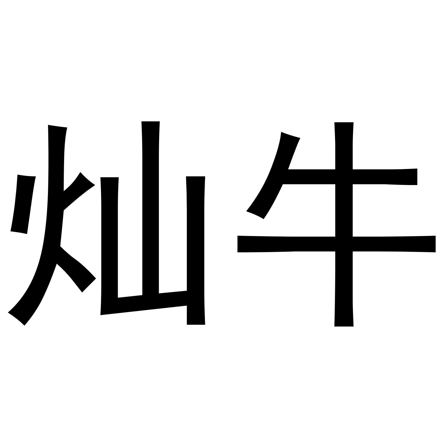 灿牛