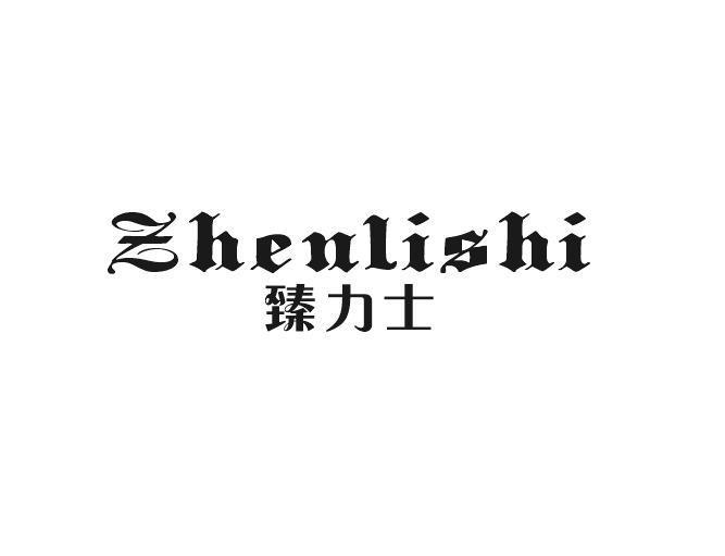 臻力士