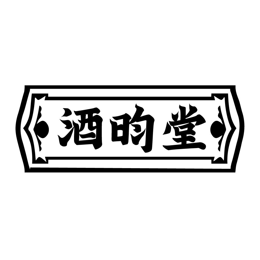 酒昀堂