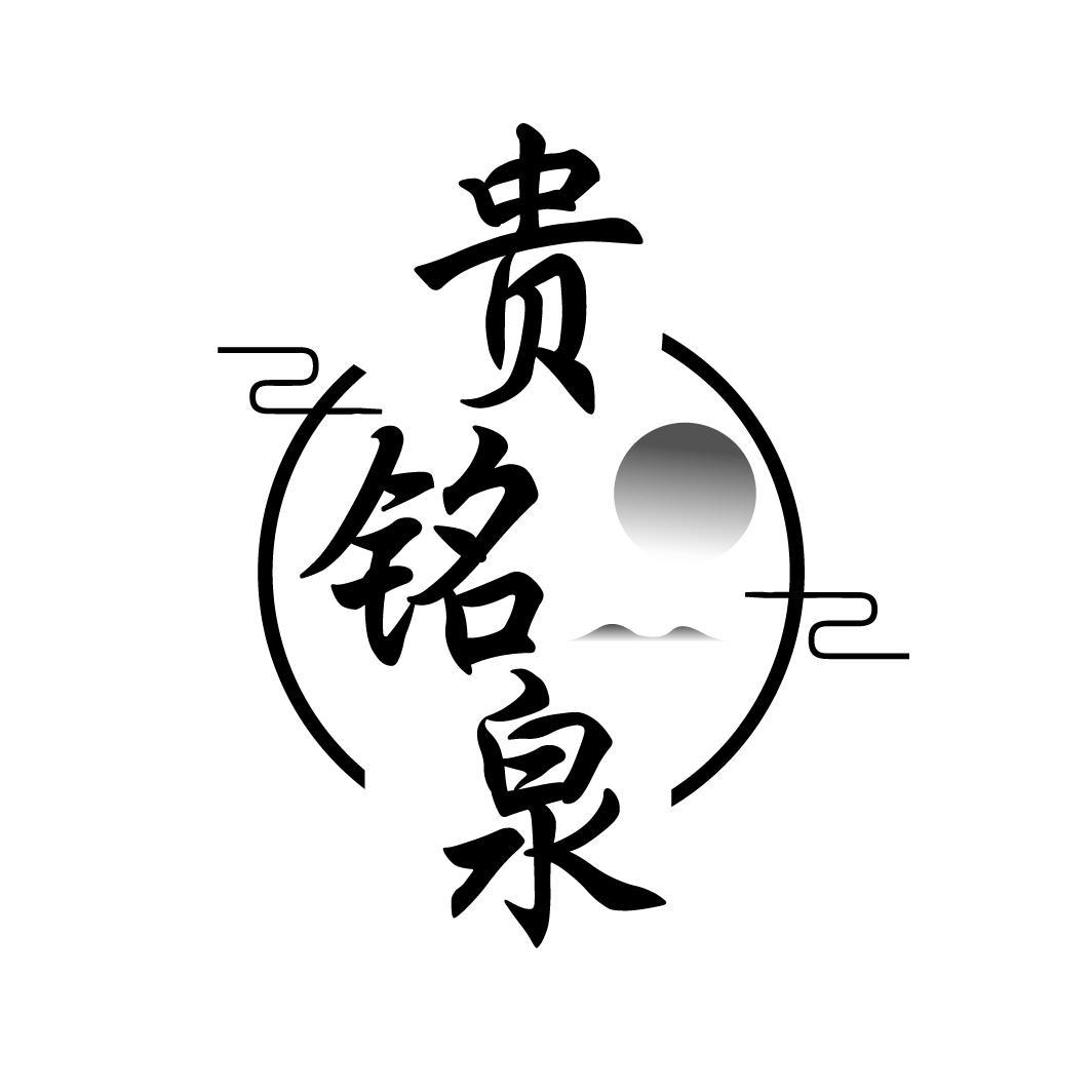贵铭泉