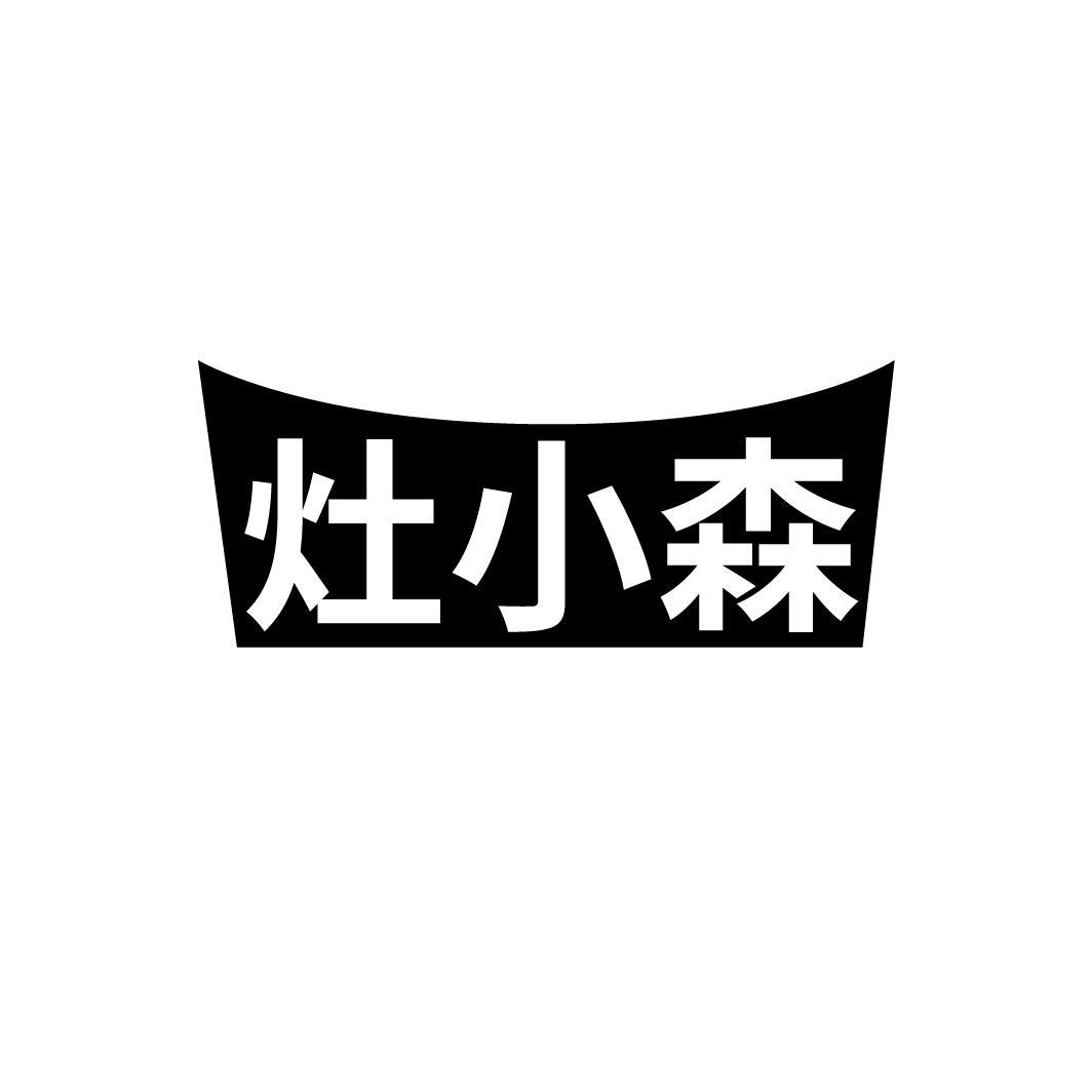 灶小森
