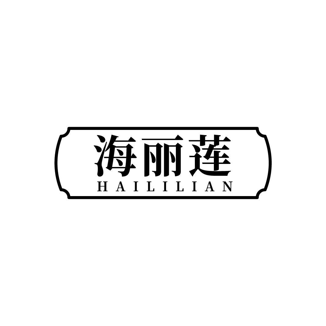 海丽莲
HAILILIAN
