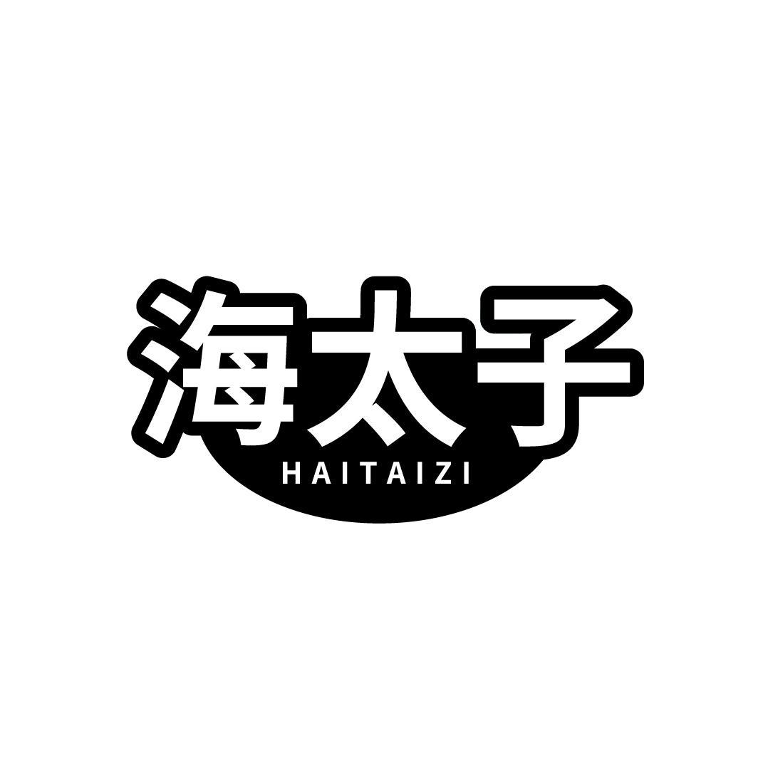 海太子
HAITAIZI