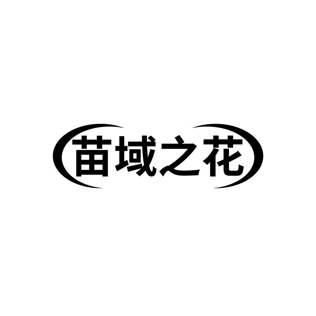 苗域之花

