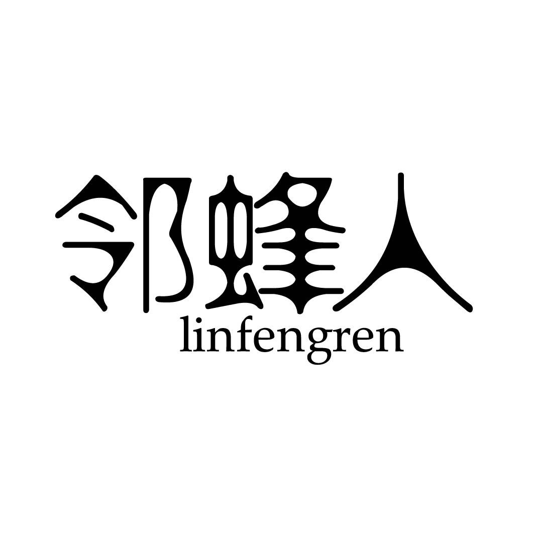 邻蜂人 