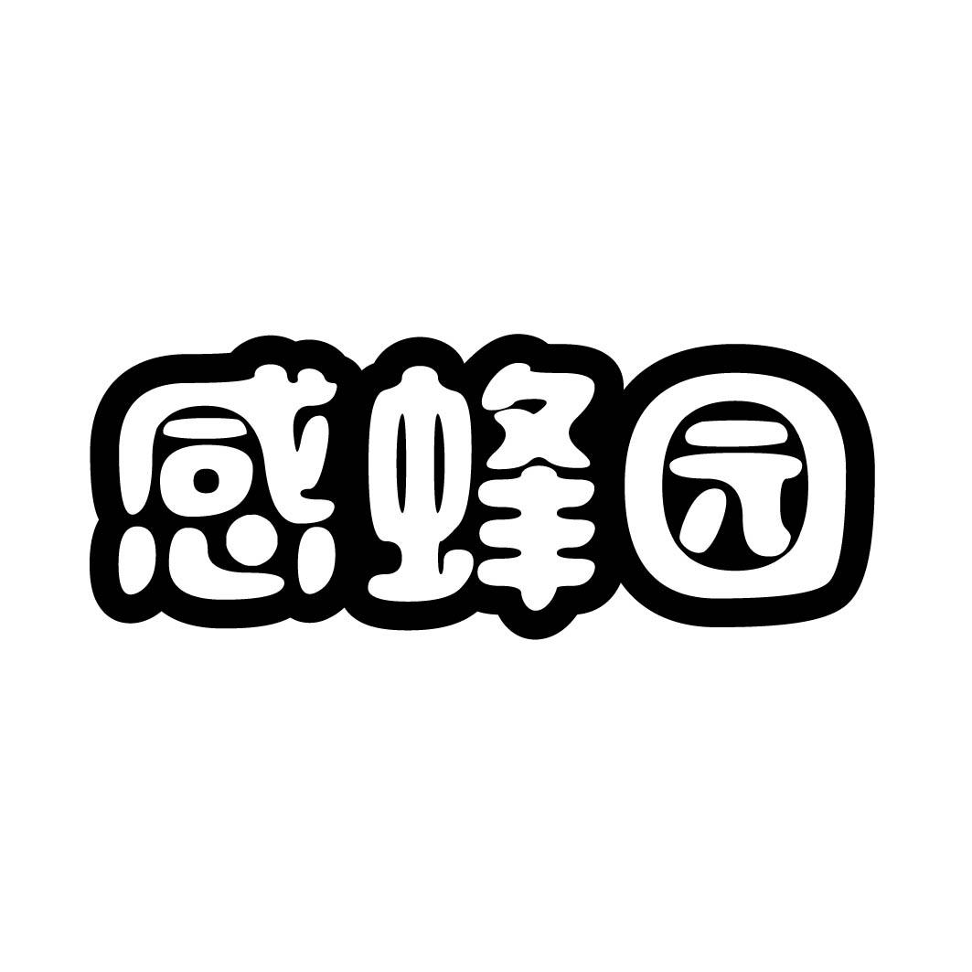 感蜂园